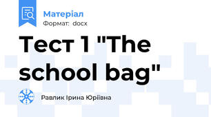 Тест 1 "The school bag"