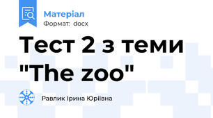 Тест 2 з теми "The zoo"