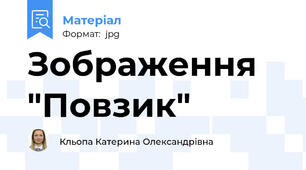 Зображення "Повзик"