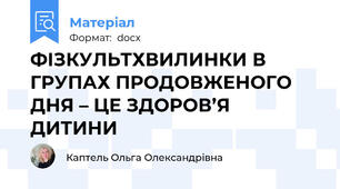ФІЗКУЛЬТХВИЛИНКИ В ГРУПАХ ПРОДОВЖЕНОГО ДНЯ – ЦЕ ЗДОРОВ’Я ДИТИНИ