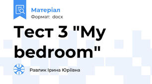 Тест 3 "My bedroom"