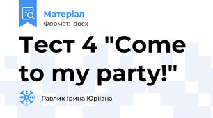 Тест 4 "Come to my party!"