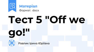 Тест 5 "Off we go!"