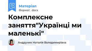 Комплексне заняття"Українці ми маленькі"