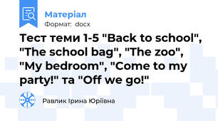 Тест теми 1-5 "Back to school", "The school bag", "The zoo", "My bedroom", "Come to my party!" та "Off we go!"