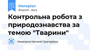 Контрольна робота з природознавства за темою "Тварини"