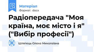 Радіопередача "Моя країна, моє місто і я" ("Вибір професії")