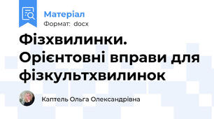 Фізхвилинки. Орієнтовні вправи для фізкультхвилинок