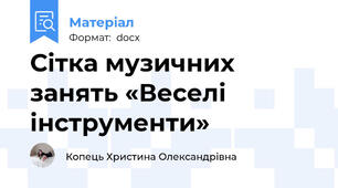 Сітка музичних занять «Веселі інструменти»