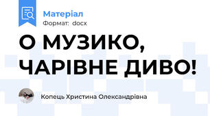 О МУЗИКО, ЧАРІВНЕ ДИВО!