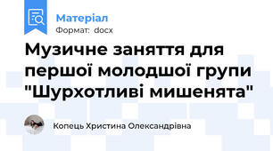 Музичне заняття для першої молодшої групи "Шурхотливі мишенята"
