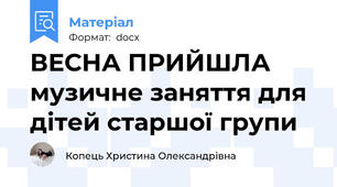 ВЕСНА ПРИЙШЛА музичне заняття для дітей старшої групи