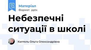 Небезпечні ситуації в школі