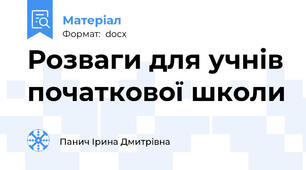 Розваги для учнів початкової школи