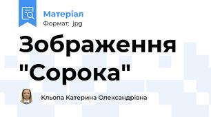 Зображення "Сорока"