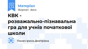 КВК - розважально-пізнавальна гра для учнів початкової школи