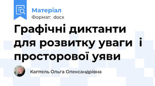 Графічні диктанти для розвитку уваги  і просторової уяви