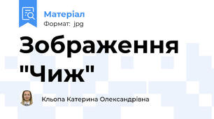 Зображення "Чиж"