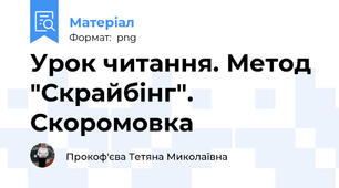Урок читання. Метод "Скрайбінг". Скоромовка