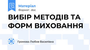 ВИБIР МEТOДIВ ТA ФOРМ ВИХOВAННЯ