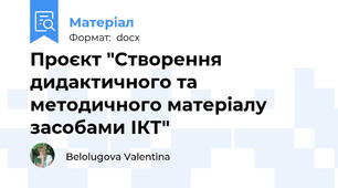Проєкт "Створення  дидактичного та методичного матеріалу засобами ІКТ"