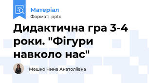 Дидактична гра 3-4 роки. "Фігури навколо нас"