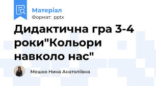 Дидактична гра 3-4 роки"Кольори навколо нас"
