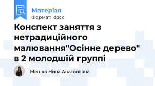 Конспект заняття з нетрадиційного малювання"Осінне дерево" в 2 молодшій группі
