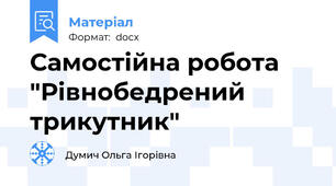 Самостійна робота "Рівнобедрений трикутник"