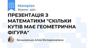 ПРЕЗЕНТАЦІЯ З МАТЕМАТИКМ "СКІЛЬКИ КУТІВ МАЄ ГЕОМЕТРИЧНА ФІГУРА"