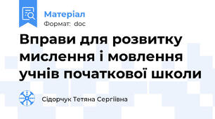 Вправи для розвитку мислення і мовлення учнів початкової школи