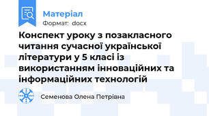 Конспект уроку з позакласного читання сучасної української літератури у 5 класі із використанням інноваційних та інформаційних технологій