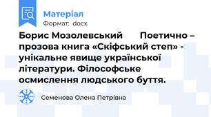 Борис Мозолевський       Поетично – прозова книга «Скіфський степ» - унікальне явище української літератури. Філософське осмислення людського буття.
