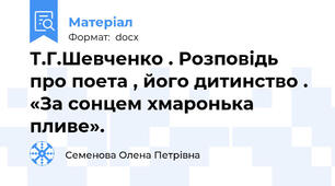 Т.Г.Шевченко . Розповідь про поета , його дитинство . «За сонцем хмаронька пливе».