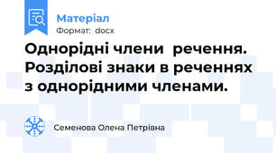 Однорідні члени  речення. Розділові знаки в реченнях з однорідними членами.