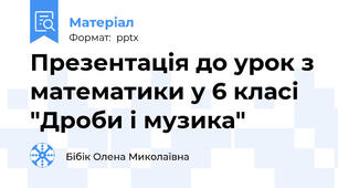 Презентація до урок з математики у 6 класі "Дроби і музика"