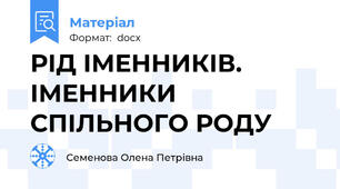 РІД ІМЕННИКІВ. ІМЕННИКИ СПІЛЬНОГО РОДУ
