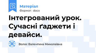 Інтегрований урок. Сучасні ґаджети і девайси.