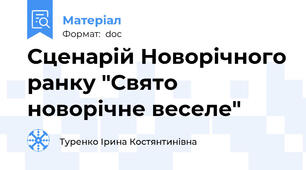 Сценарій Новорічного ранку "Свято новорічне веселе"