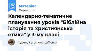 Календарно-тематичне планування уроків "Біблійна історія та християнська етика" у 3-му класі