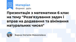 Презентація з математики 6 клас на тему "Розв'язування задач і вправ на додавання та вінімання  натуральних чисел"