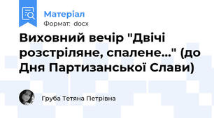 Виховний вечір "Двічі розстріляне, спалене…" (до Дня Партизанської Слави)
