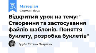 Відкритий урок на тему: " Створення та застосування файлів шаблонів. Поняття буклету, розробка буклетів"
