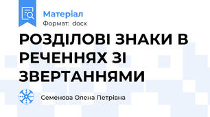 РОЗДІЛОВІ ЗНАКИ В РЕЧЕННЯХ ЗІ ЗВЕРТАННЯМИ