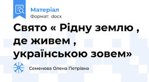 Свято « Рідну землю , де живем , українською зовем»