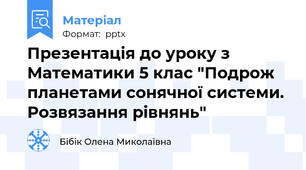 Презентація до уроку з Математики 5 клас "Подрож планетами сонячної системи. Розвязання рівнянь"