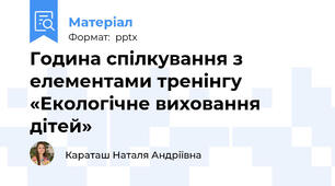 Година спілкування з елементами тренінгу «Екологічне виховання дітей»