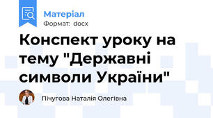 Конспект уроку на тему "Державні символи України"