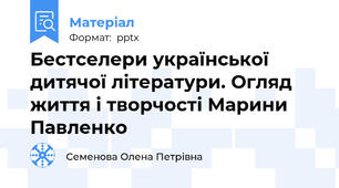 Бестселери української дитячої літератури. Огляд життя і творчості Марини Павленко