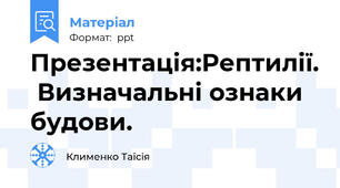 Презентація:Рептилії.  Визначальні ознаки будови.